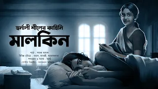 মালকিন (ভয়ের গল্প !) - @mhstation | Sayak Aman | Swarnali Seal | Suspense | Horror Story