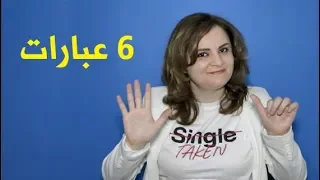 6 عبارات إذا قالها لك فاعلم أنه يحبك