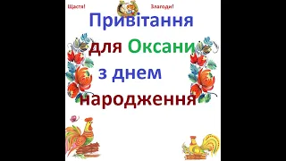 Привітання для Оксани з Днем народження Вітання для Оксани Вірш про Оксану