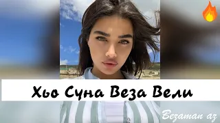 Аза Батаева Хьо Суна Веза Вели😍