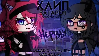 🎶Клип🎶// 🖤Батареи🖤//🍄  collad с @Xlebyshek 🍄//Gacha life