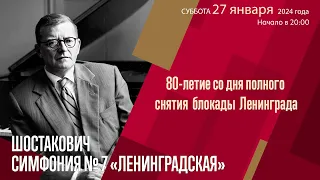 Шостакович. Симфония № 7 «Ленинградская»  |  Николай Алексеев  | Трансляция концерта