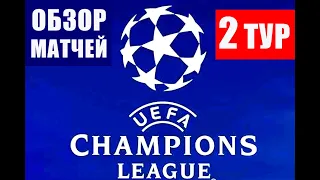 Футбол. Лига чемпионов УЕФА 2021-2022. Обзор матчей 2 тура. ПСЖ - Манчестер Сити, Реал - Шериф и др.