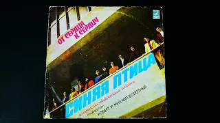 Винил. ВИА "Синяя птица" -  От сердца к сердцу. 1978. Часть 2