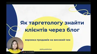 Як таргетологу знайти клієнтів через блог. Побудова воронки на пошук клієнтів