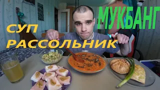 МУКБАНГ СУП РАССОЛЬНИК / МЯСО БУЖЕНИНА / САЛАТ С ГОРОШКОМ / ВЫПЕЧКА / EATING Mukbang / ASMR АСМР 먹방