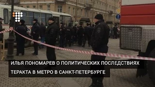 Илья Пономарев о политических последствиях теракта в метро в Санкт-Петербурге