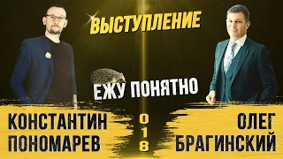 Ежу понятно 018. Выступление. Константин Пономарёв и Олег Брагинский