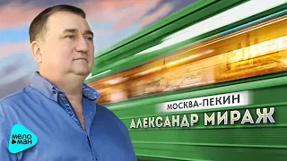 Александр Мираж  - Москва-Пекин (Альбом 2017)