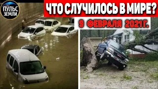 Катаклизмы за день 9 ФЕВРАЛЯ 2021! Пульс Земли! в мире событие дня #flooding​ #lluvias​ #snow​#chuva