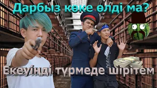 Ментке ұсталып қалдық / Дарбыз көке 5 серия