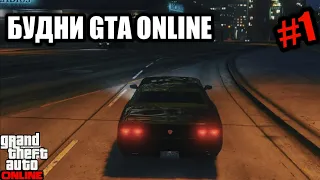 БУДНИ В GTA ONLINE | БУДНИ В GTA ONLINE | #1