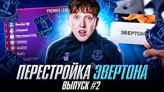 перестройка за Эвертон фифа 23  выпуск 2