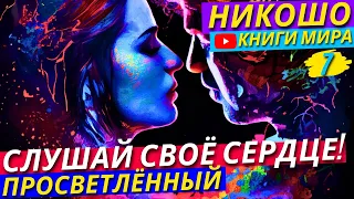 КАК Уравновесить Свою Жизнь И Обрести Стабильность?! Радость и Печаль! | Никошо