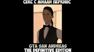 GTA San Andreas The Definitive Edition Секс с Милли Перкинс