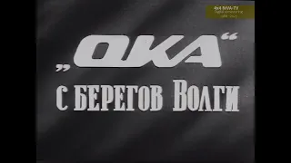 [1988]"Ока" с берегов Волги - документальный фильм о создании ВАЗ-1111