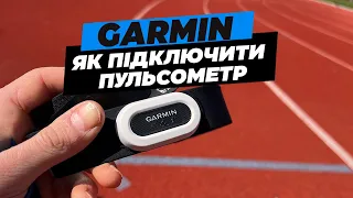 Як підключити пульсометр Garmin HRM до годинника та телефону ? Що робити якщо не піключається ?