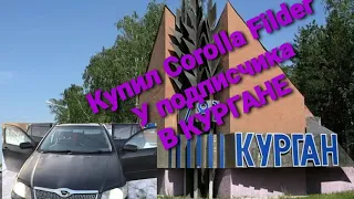 #перекуп #автобизнес #жизньперекупа В Курган за Corolla Filder к подписчику с YouTube. Перекуп авто