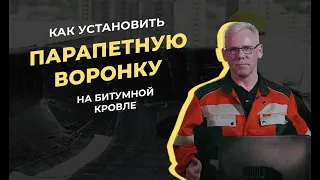 Монтаж парапетной воронки (скапера)