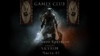 Прохождение The Elder Scrolls 5 Skyrim часть 45 Тёмное братство