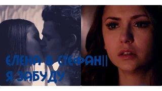 Elena & Stefan || Я забуду