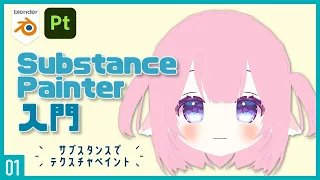 Substance Painterでテクスチャペイント！01 | Substance Painter入門 ～初級から中級者向けチュートリアル〜