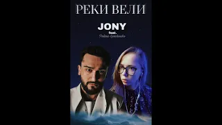 JONY, Polina Levchenko — Реки вели | ЭпикФит | ВК