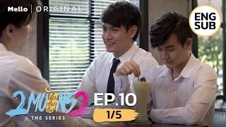 2Moons2 The Series EP.10_1/5 | อย่าบอกนะว่า...ทั้งสองคนคบกันแล้ว | Mello Thailand