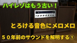 Restoring a 50-year-old separate stereo to bring back the lost Showa sound ①