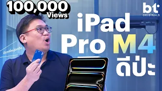 รีวิว iPad Pro M4 แรงเกินตัว แพงเกินไป!