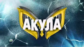 АКУЛА💛 ⚡АНОНС⚡ Шоу "Маска 5 Сезон"