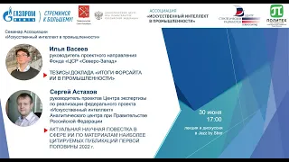 Семинар 30.06.2022 "Настоящее и будущее искусственного интеллекта в России"