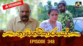 Nadagamkarayo Episode 348 || ''නාඩගම්කාරයෝ'' || 20th May 2022