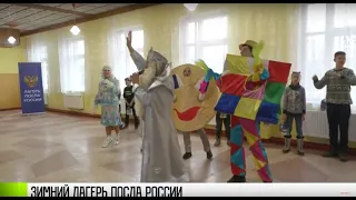 Новогодняя сказка в лагере посла России
