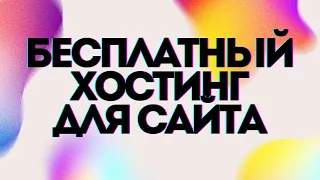 БЕСПЛАТНЫЙ ХОСТИНГ ДЛЯ САЙТА