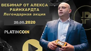 ПЛАТИНКОИН  PLATINCOIN Вебинар от Алекса Райнхардта  Легендарная акция  20 05 2020