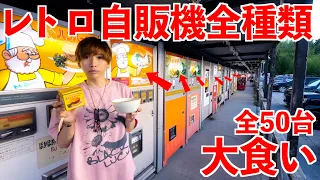 【大食い】レトロ自販機で全種類大食べ切るまで帰れません！全50台を限界食い！