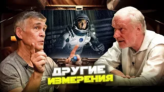 СЕМИХАТОВ и СУРДИН: сколько на самом деле измерений пространства и времени? Вселенная Плюс