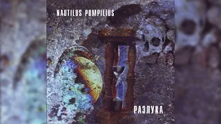 Nautilus Pompilius - Разлука (Альбом 1986) (CD, 1998)