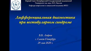 Андреев В.В. Дифференциальная диагностика при вестибулярном синдроме