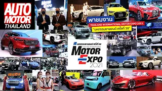 ชมงาน MOTOR EXPO 2021 รถใหม่ค่ายไหนเด็ด จัดเต็มพร้อมแคมเปญให้เสร็จสรรพ