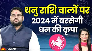 Dhanu Rashi 2024: धनु राशि वालों पर 2024 में बरसेगी धन की कृपा | Sagittarius Sign 2024