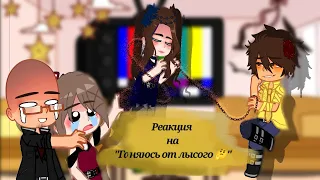 Реакция персонажей (моей AU) на "гоняюсь от лысого 🤔" (ValeraGhosther)