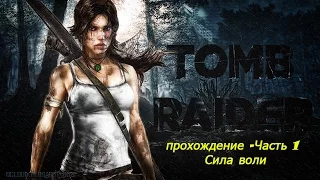 Tomb Raider Прохождение 1 часть Сила воли