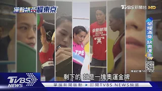 「婞念」加持! 郭婞淳狀態佳 力拚奧運金牌｜TVBS新聞