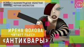 Ирена Волова читает пьесу "Антиквары" (фрагмент)