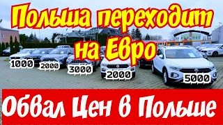 Польша Переходит на ЕВРО !!! Обвал ЦЕН !!!💶💵💥🚘