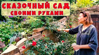 Красивый сад мечты своими руками 🌺 В гостях у доброй феи 🌺