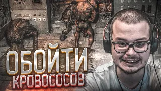 ОБОЙТИ КРОВОСОСОВ! СИТУАЦИЯ НЕ ИЗ ПРИЯТНЫХ! (ПРОХОЖДЕНИЕ S.T.A.L.K.E.R. : Зов Припяти #3)