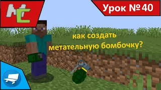 Mcreator:40 Как создать метательную бомбочку!